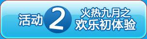首次充值得好礼