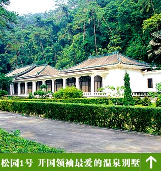松园1号 开国领袖最爱的温泉别墅