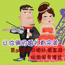 香港第60届婚纱婚宴及结婚服务博览