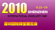 2010深圳国际珠宝展
