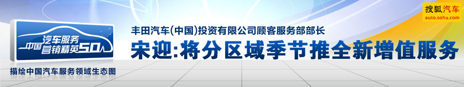 丰田中国顾客服务部部长宋迎：将分区域季节推出全新增值服务