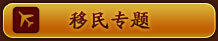 移民专区