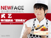 NewFace:快乐男声武艺