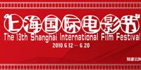 第13届上海国际电影节