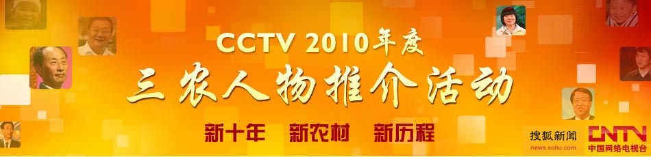 cctv2010年度三农人物推介活动启动仪式