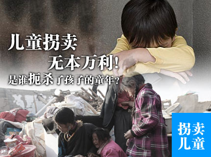 05 拐卖儿童无本万利?