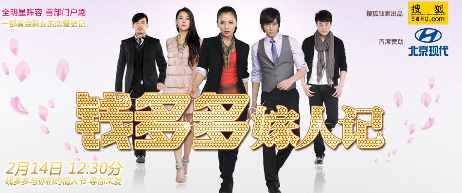 2011都市爱情励志短剧][《 钱多多嫁人记 》下载