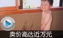 網上熱炒“童子尿” 賣價高達近萬元
