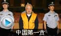 中国第一贪纪委书记曾锦春被执行死刑