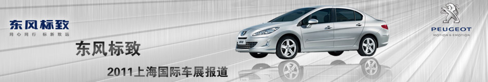 东风标致2011上海国际车展报道