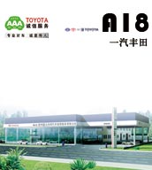 A18 一汽丰田
