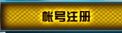 帐号注册