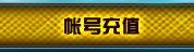 帐号充值