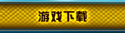 游戏下载
