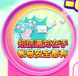 短信通知在手 帐号安全都有