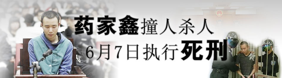 药家鑫6月7日被执行死刑