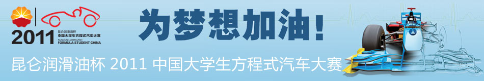 为梦想加油—昆仑润滑油杯2011中国大学生方程式汽车大赛