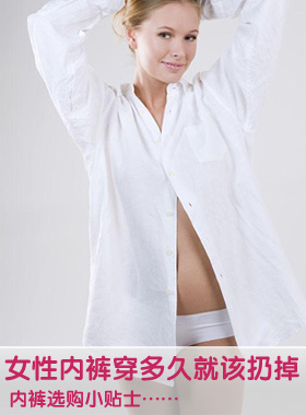 女性<em>内裤穿多久</em>就该扔掉?-搜狐母婴