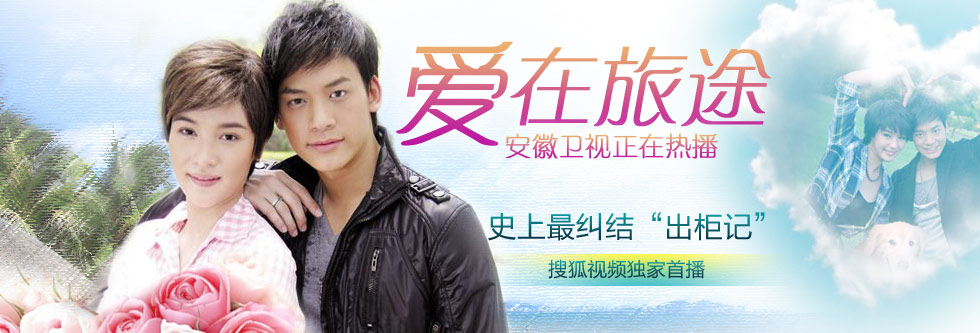 爱在旅途