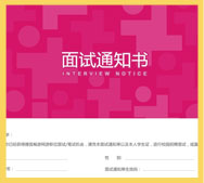 面试通知书