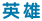 英雄