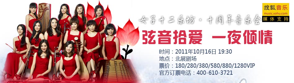 2011女子十二乐坊北京演唱会-搜狐音乐