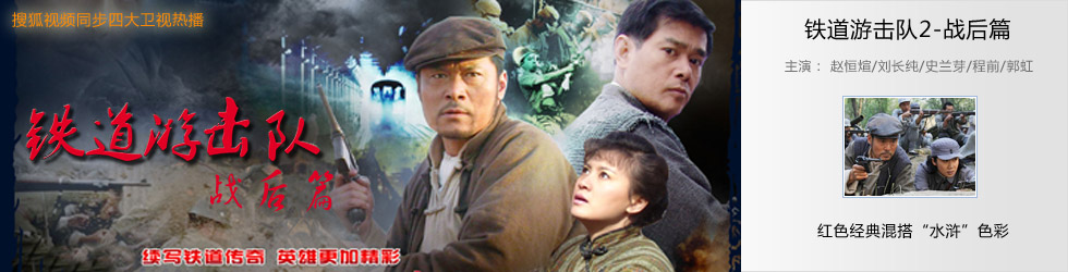 铁道游击队第二部剧情介绍