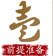 前期准备