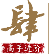 高手进阶