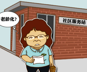 老龄人口比重名词解释_人口老龄漫画