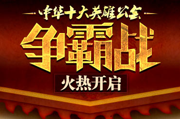争霸战