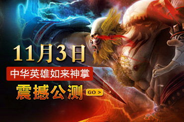 11月3日中华英雄如来神掌 震撼公测