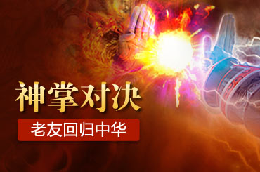 11月3日中华英雄如来神掌 震撼公测