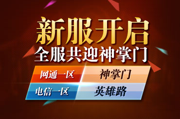 11月3日中华英雄如来神掌 震撼公测