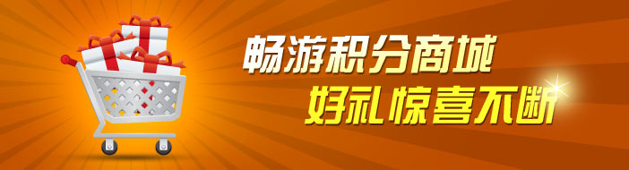 畅游积分商城 好礼惊喜不断