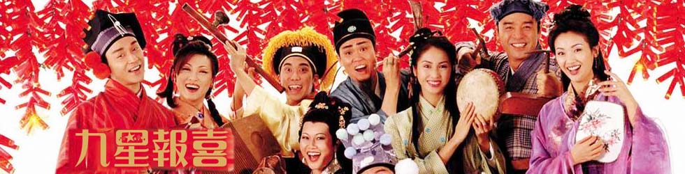 《 九星报喜 》-+高清正版在线观看