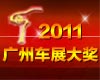 2011广州车展大奖
