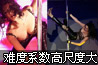 莫小棋变身惹火女郎秀钢管舞