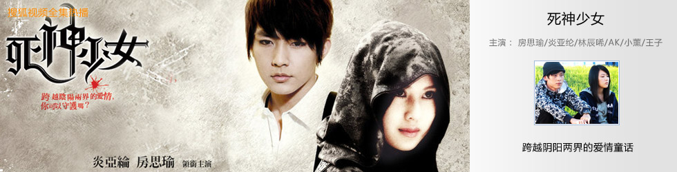 死神少女-+搜狐视频