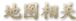 地图相关