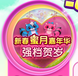 新春蜜月嘉年华 强档贺岁