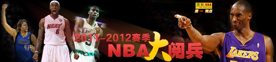 2011-2012赛季NBA前瞻,2011-2012赛季NBA大阅兵,火箭,湖人,凯尔特人,小牛,科比,詹姆斯,霍华德