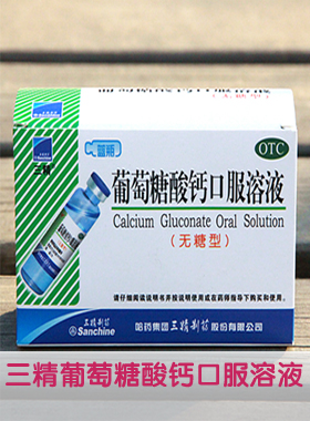 三精葡萄糖酸钙口服溶液