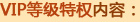 vip等级特权内容