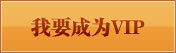 我要成为vip 我要成为vip