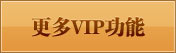 更多vip功能 更多vip功能