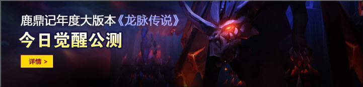 鹿鼎记年度大版本《龙脉传说》23日公测