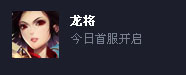 龙将