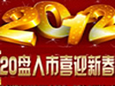 20盘入市迎新春