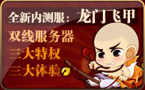 全新内测服：龙门飞甲